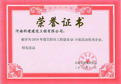 米兰体育在线登录被评为2018年度信阳市工程建设QC小组活动优秀企业