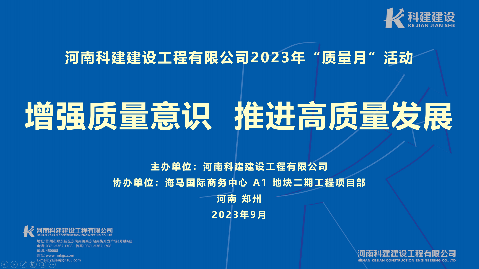 河南科建2023年“质量月” 启动仪式暨观摩会活动取得圆满成功